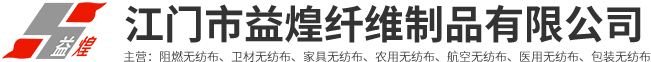 江門市益煌纖維制品有限公司